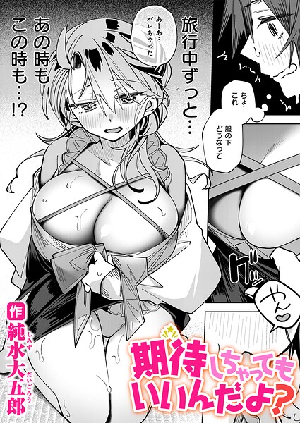 期待しちゃってもいいんだよ？（単話）｜純水大五郎