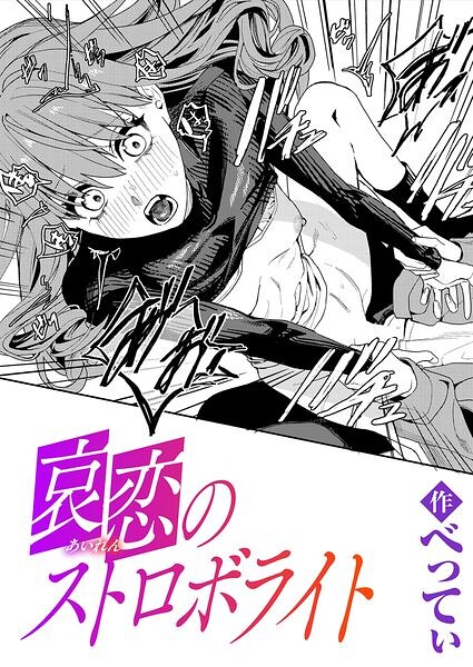 哀恋のストロボライト（単話）｜べってぃ