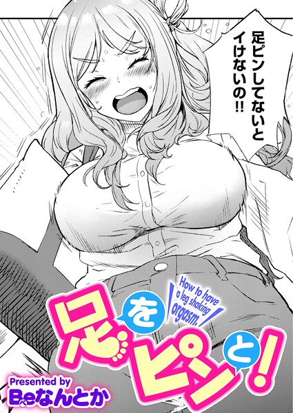 足をピンと！（単話）｜Beなんとか