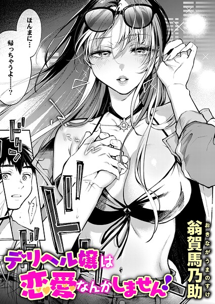 デリヘル嬢は本番なんかしません！（単話）｜翁賀馬乃助