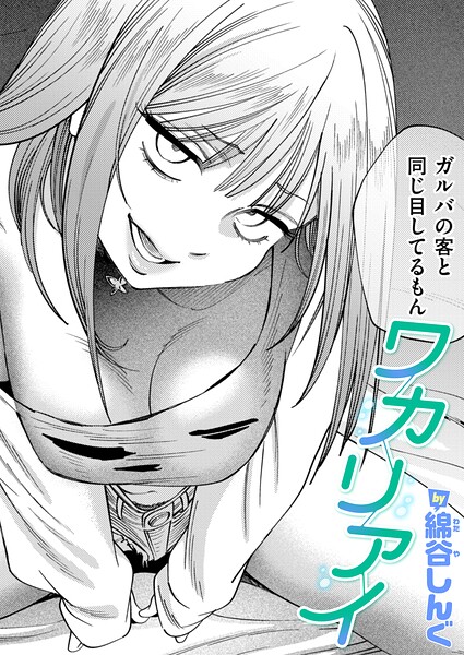 ワカリアイ（単話）｜綿谷しんぐ