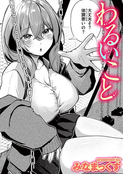 わるいこと（単話）｜みなまっくす