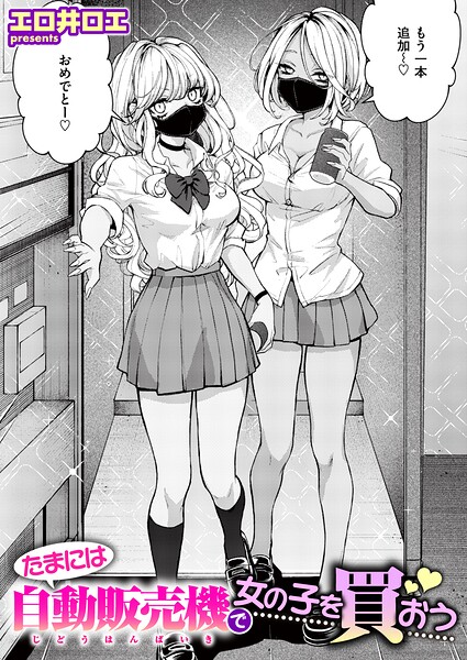 たまには自動販売機で女の子を買おう（単話）｜エロ井ロエ