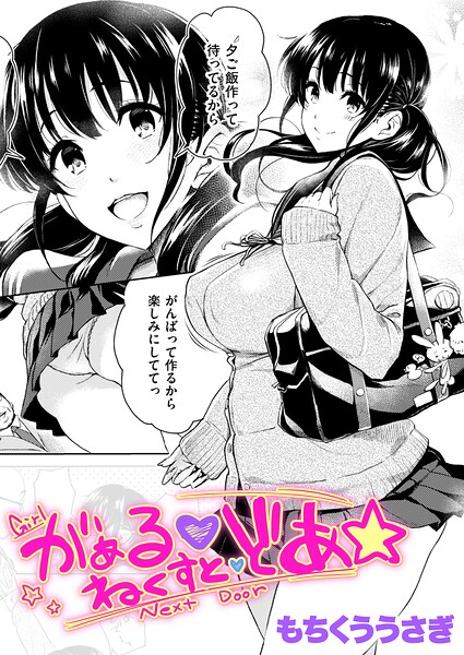がぁる ねくすと どあ☆（単話）｜もちくううさぎ
