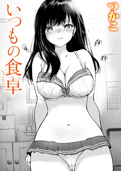 いつもの屋上（単話）｜つかこ