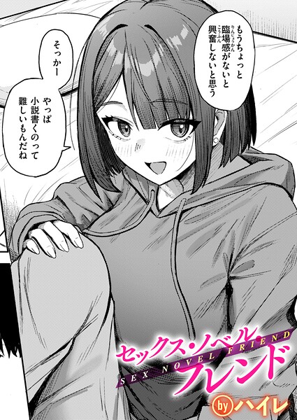 セックス・ノベル・フレンド（単話）｜ハイレ