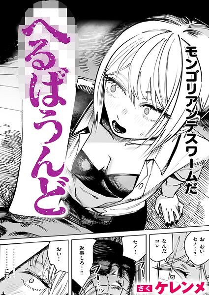 へるばうんど（単話）｜ケレンメ