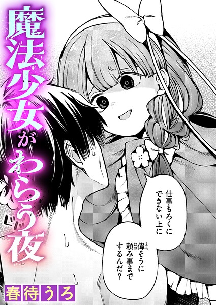 魔法少女がわらう夜（単話）｜春待うろ