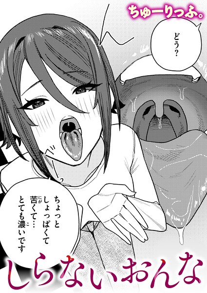 しらないおんな（単話）｜ちゅーりっふ。
