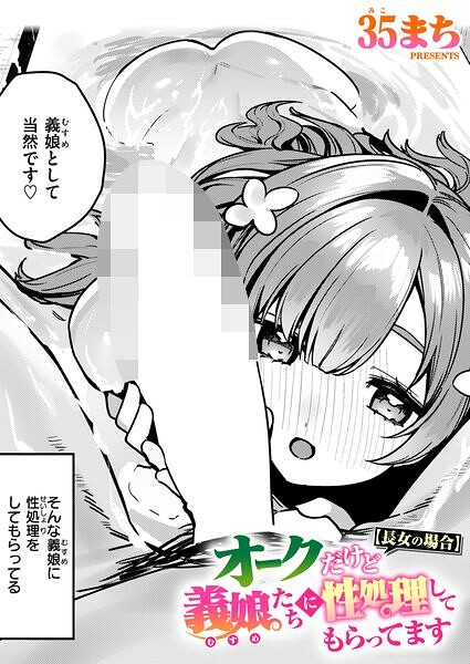 オークだけど義娘たちに性処理してもらってます（単話）｜35まち