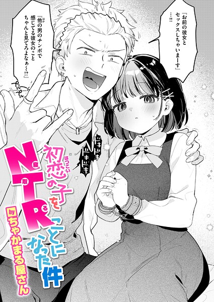 初恋の子をNTR（寝取る）ことになった件（単話）｜ちゃかまる屋さん
