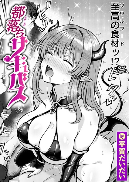 都落ちサキュバス（単話）｜平賀だいだい