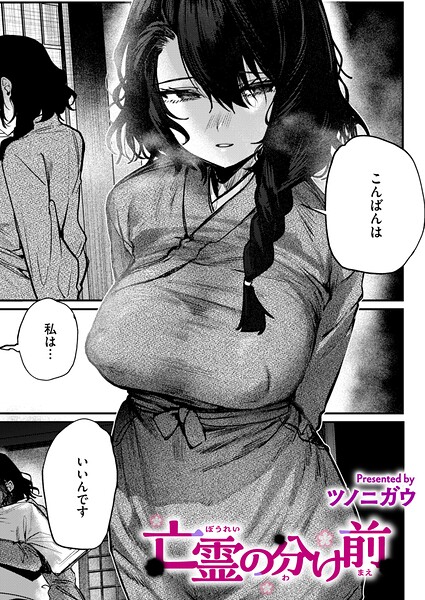亡霊の分け前（単話）｜ツノニガウ