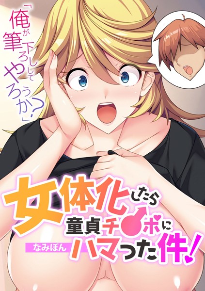 「俺が筆下ろししてやろうか？」 女体化したら童貞チ●ポにハマった件！【フルカラー】｜なみぽん