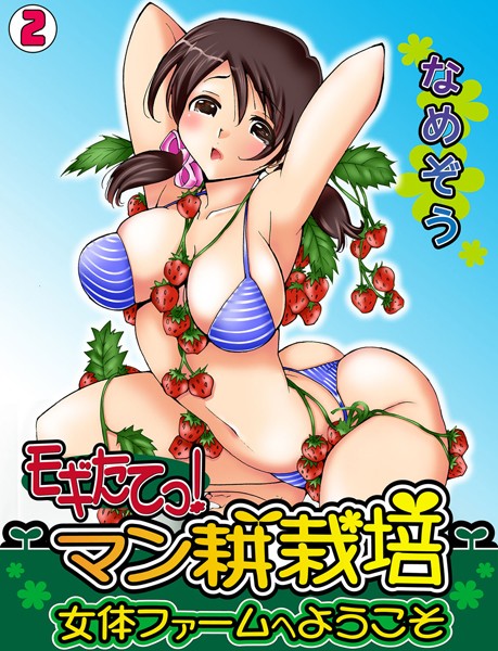モギたてっ！マン耕栽培〜女体ファームへようこそ〜（単話）｜なめぞう