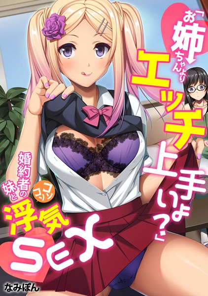 「お姉ちゃんよりエッチ上手いよ？」婚約者の妹とコソコソ浮気SEX【フルカラー】｜なみぽん