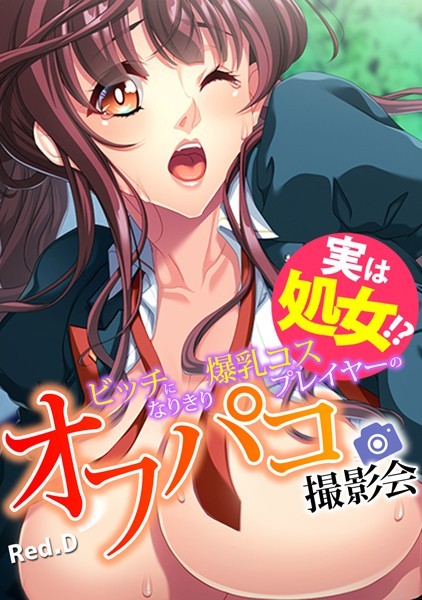 実は処女！？ ビッチになりきり爆乳コスプレイヤーのオフパコ撮影会【フルカラー】｜Red.D