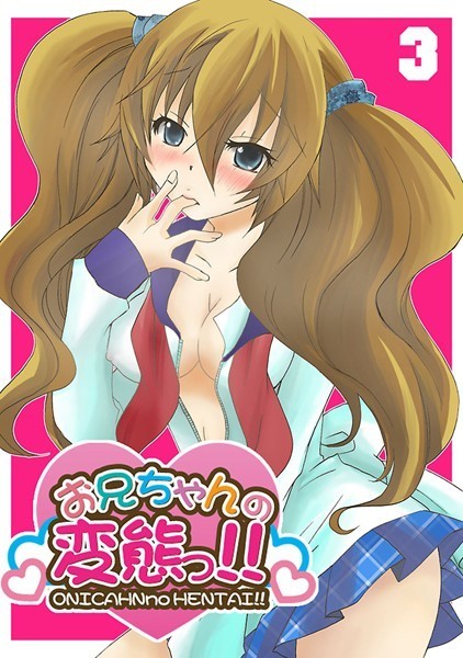 お兄ちゃんの変態っ！！｜すずしろやくも
