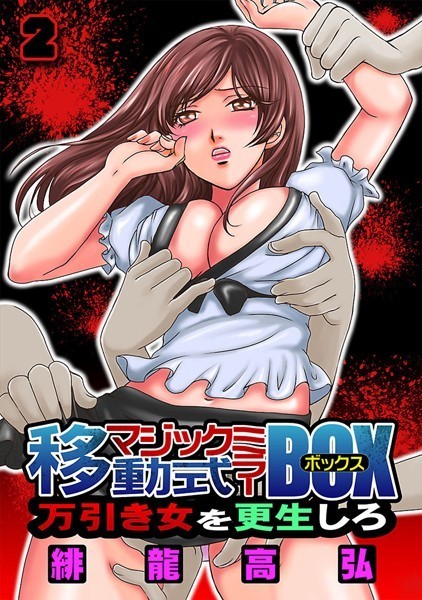 移動式マジックミラーBOX〜万引き女を更生しろ〜（単話）｜緋龍高弘