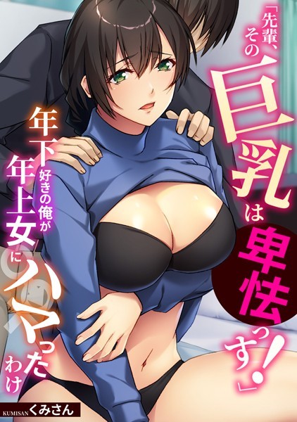 「先輩、その巨乳は卑怯っす！」年下好きの俺が年上女にハマったわけ【フルカラー】｜くみさん