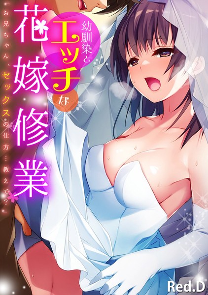 幼馴染とエッチな花嫁修業「お兄ちゃん、セックスの仕方…教えて？」【フルカラー】｜Red.D