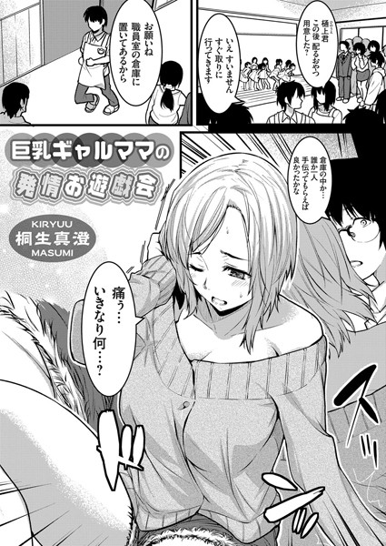 巨乳ギャルママの発情お遊戯会（単話）｜桐生真澄
