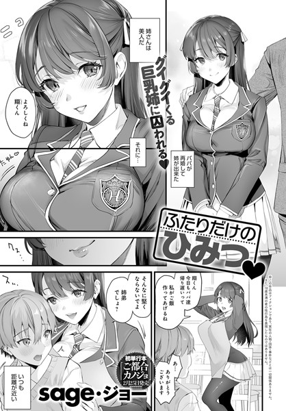 ふたりだけのひみつ｜sage・ジョー