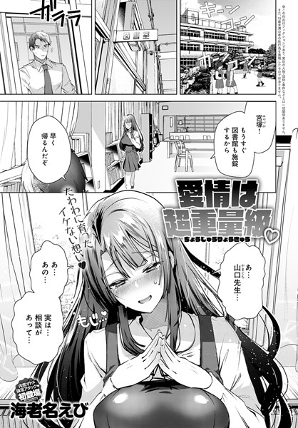 愛情は超重量級（単話）｜海老名えび