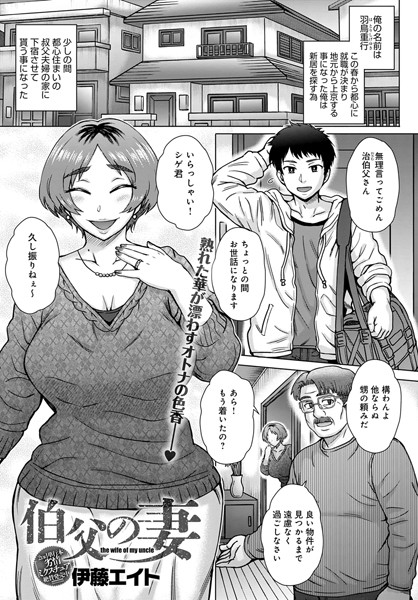 伯父の妻（単話）｜伊藤エイト