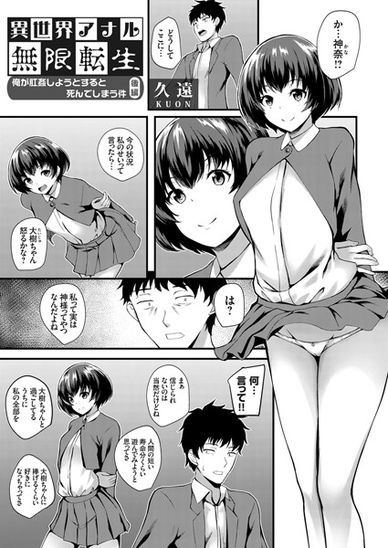 異世界アナル無限転生 〜俺が肛姦しようとすると死んでしまう件〜（単話）｜久遠