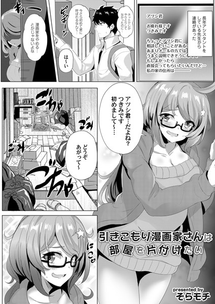 引きこもり漫画家さんは部屋を片付けたい（単話）｜そらモチ