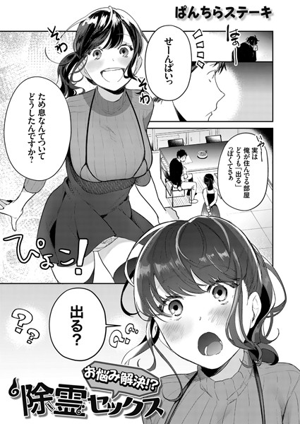 お悩み解決！？ 除霊セックス（単話）｜ぱんちらステーキ