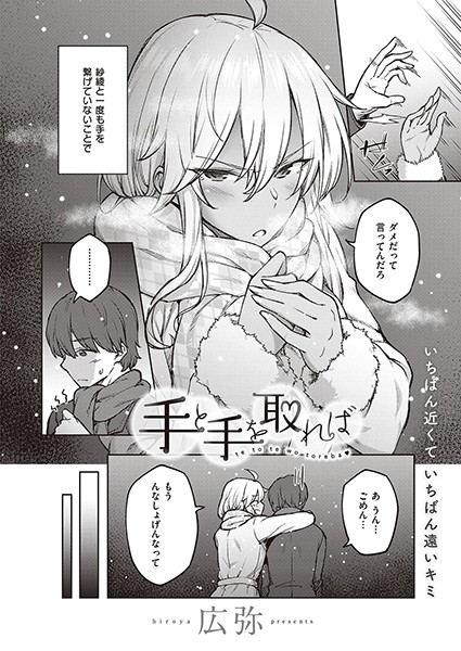 手と手を取れば（単話）｜広弥