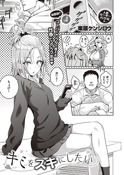 キミをスキにしたい（単話）｜栗原ケンシロウ