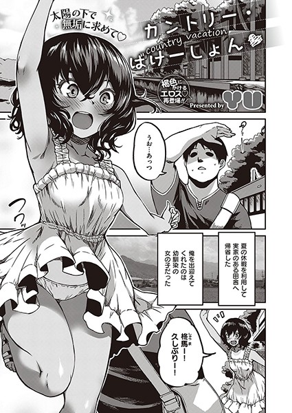 カントリー・ばけーしょん（単話）｜YU