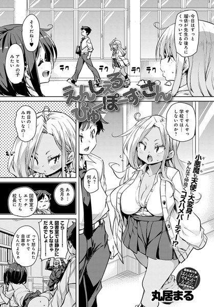 えんじぇる ぴゅーぽーず（単話）｜丸居まる