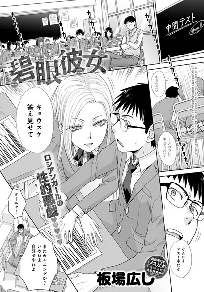 碧眼彼女（単話）｜板場広し