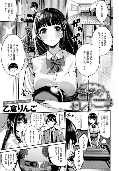 星彩のセレナーデ（単話）｜乙倉りんご