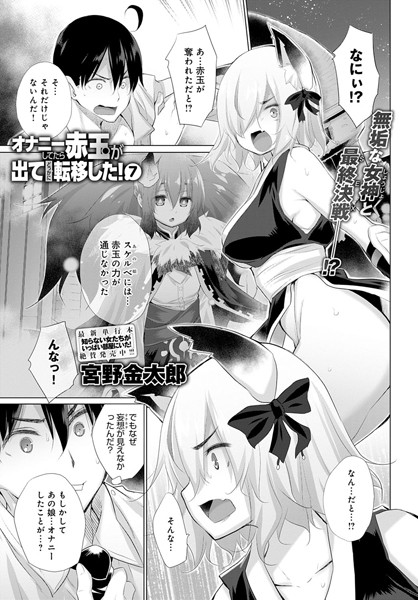 オナニーしてたら赤玉が出てどっかに転移した！（単話）｜宮野金太郎