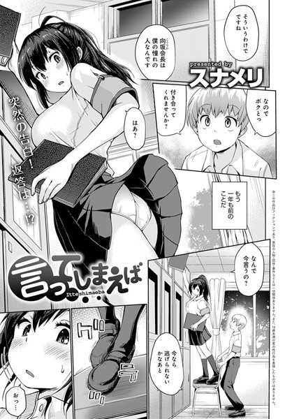 言ってしまえば（単話）｜スナメリ