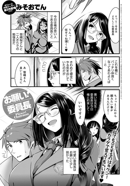 お願い！ 委員長（単話）｜みそおでん