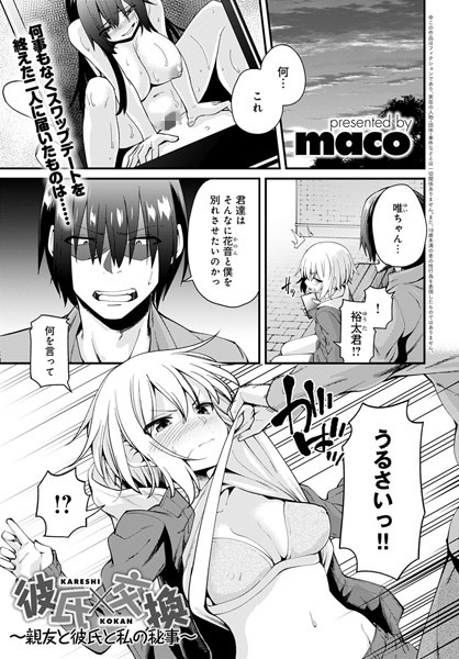 彼氏×交換（単話）｜maco