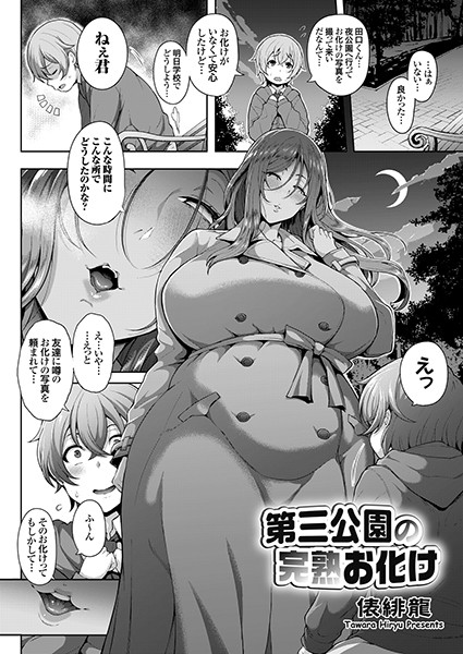 第三公園の完熟お化け（単話）｜俵緋龍