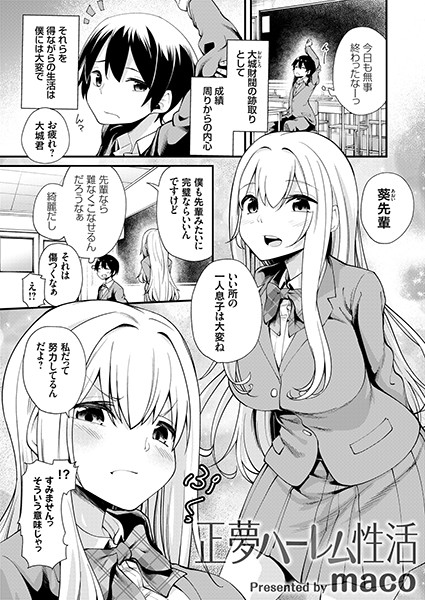 正夢ハーレム性活（単話）｜maco