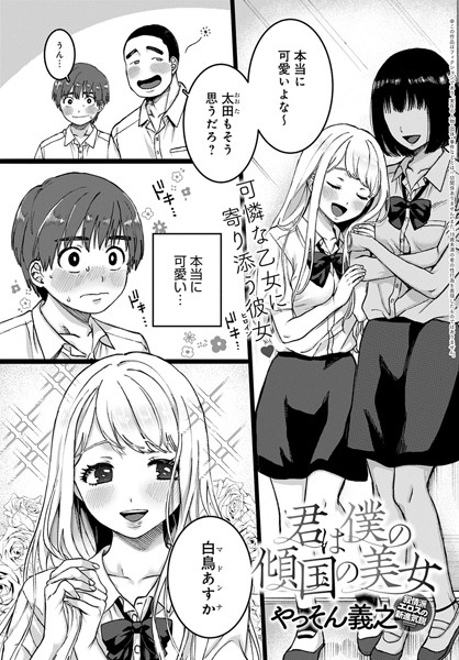 君は僕の傾国の美女（単話）｜やっそん義之