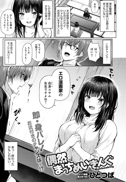 偶然まっちめいきんぐ（単話）｜ひとつば