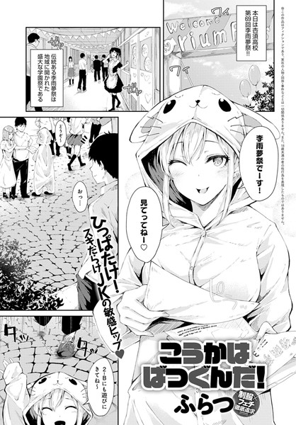 こうかはばつぐんだ！（単話）｜ふらつ