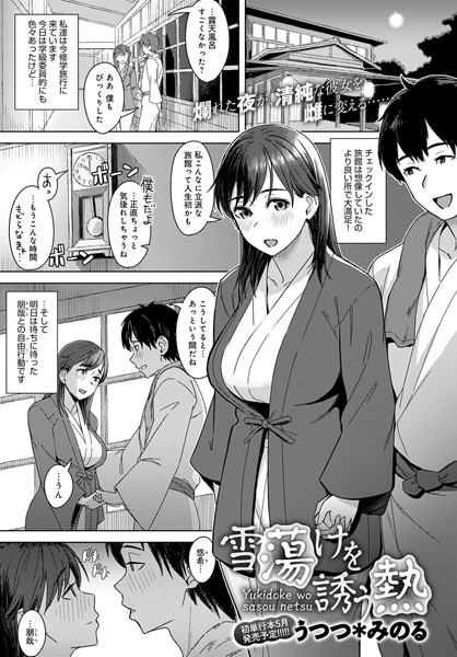 雪蕩けを誘う熱（単話）｜うつつ＊みのる