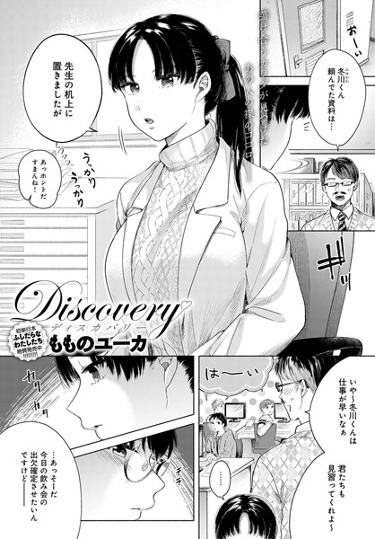 Discovery（単話）｜もものユーカ