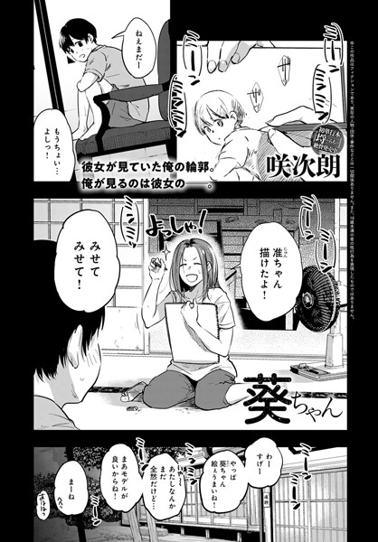 葵ちゃん（単話）｜咲次朗